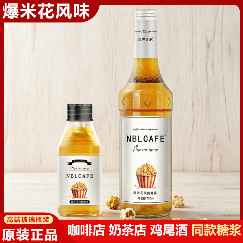 滇鹏正品爆米花风味糖浆玻璃瓶装750ml调制拿铁咖啡鸡尾酒味饮料