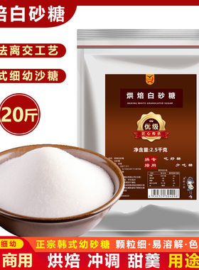20斤烘焙原料TS白砂糖韩式白沙糖幼砂糖做蛋糕幼细白幼砂糖