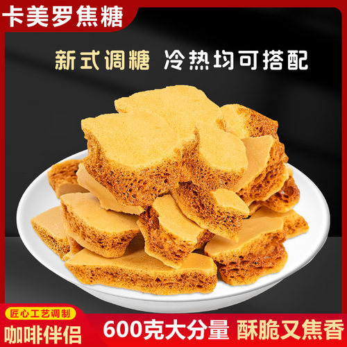 600克大份量装卡美罗焦糖块