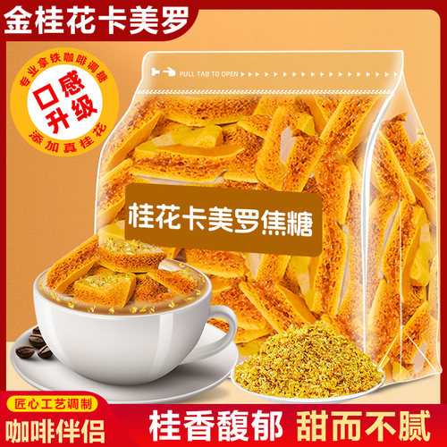 正宗桂花卡美罗焦糖咖啡伴侣