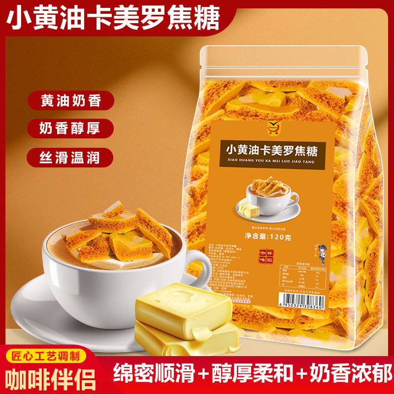 小黄油味卡美罗焦糖块