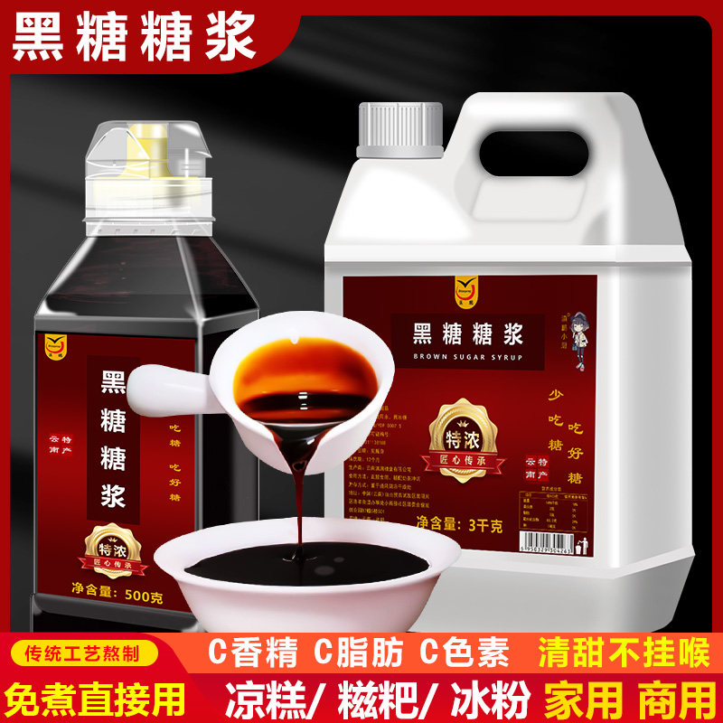 3kg黑糖糖浆云南甘蔗黑糖原浆黄冰糖糖浆奶茶店专用液体红糖糖浆,粮油调味/速食/干货/烘焙,白糖/食糖,淘宝优惠券,粉丝福利购,淘宝优惠卷