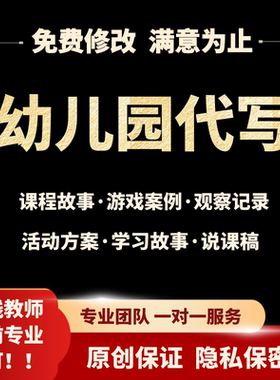 撰写幼儿园课程故事自主游戏案例分析观察记录说课稿活动方案原创