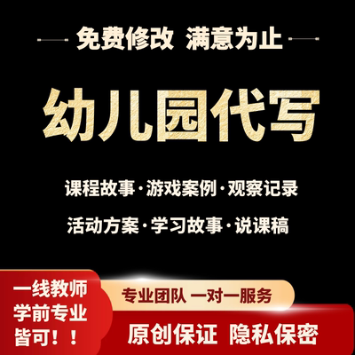 幼儿园课程故事自主游戏案例分析观察记录说课稿活动方案保证原创