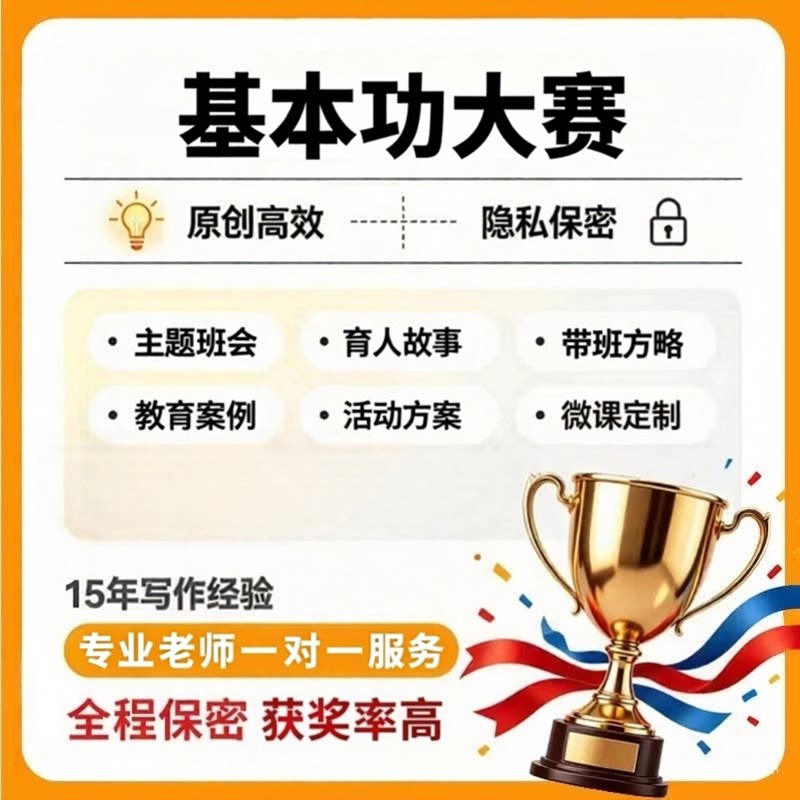 {获奖加急撰写}班主任基本功大赛