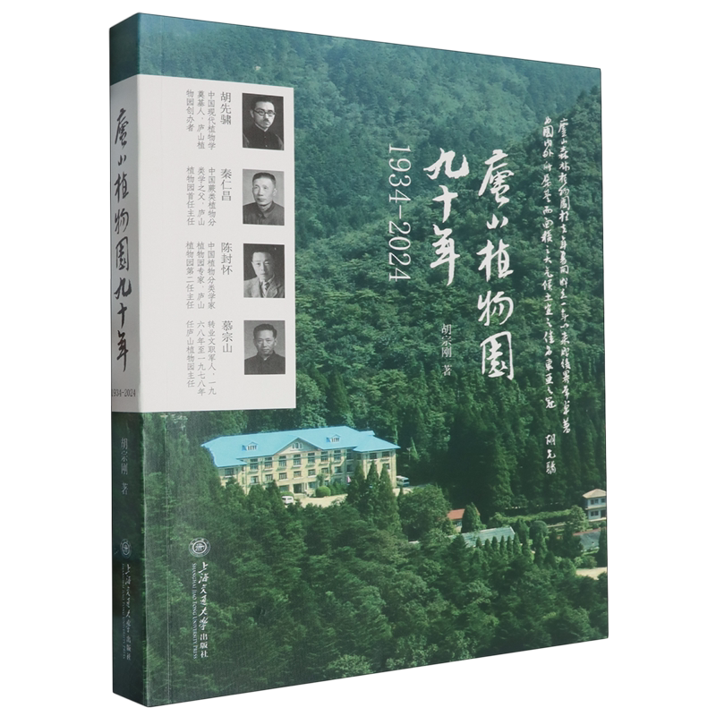 庐山植物园九十年:1934-2024