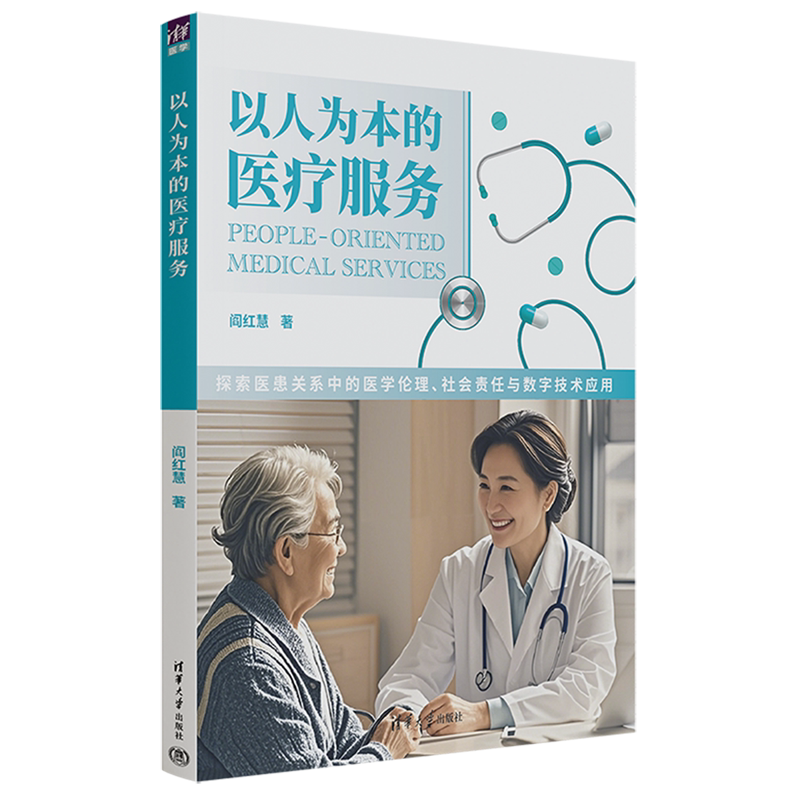 以人为本的医疗服务:探索医患关系中的医学伦理、社会责任与数字技术应用