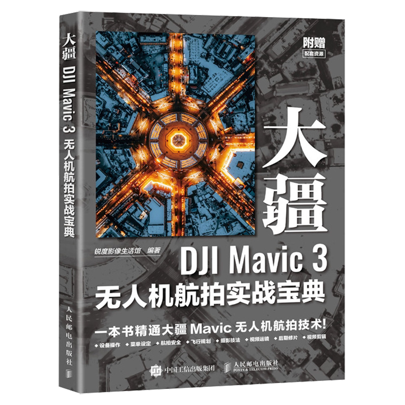 大疆DJI Mavic3无人机航拍实战宝典