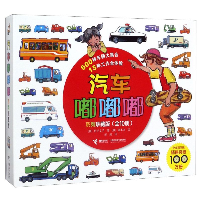 汽车嘟嘟嘟系列(珍藏版共10册)