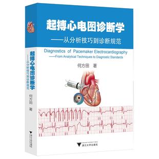 起搏心电图诊断学:从分析技巧到诊断规范