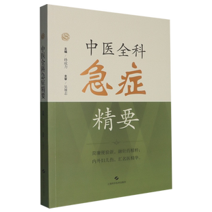 中医全科急症精要