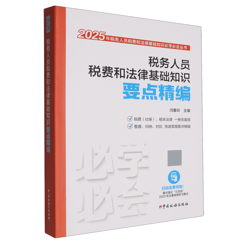 税务人员税费和法律基础知识要点精编