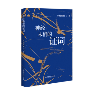 神经末梢的证词