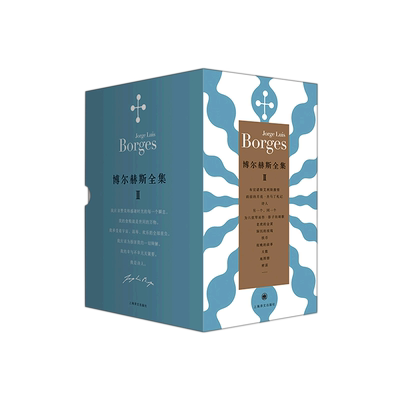 博尔赫斯全集.第二辑:全12册