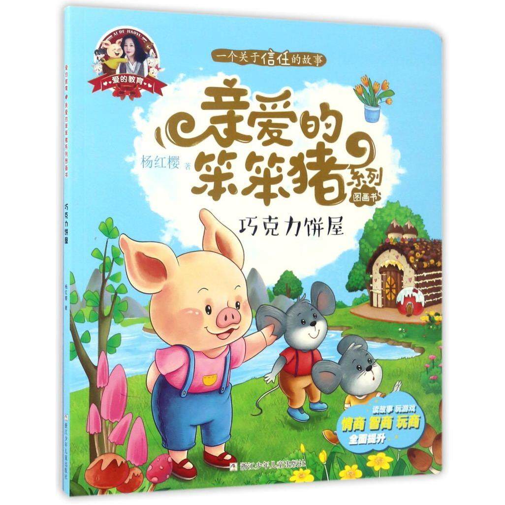 巧克力饼屋/亲爱的笨笨猪系列图画书