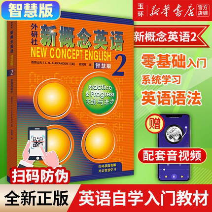 【新华书店正版】 外研社新概念英语(智慧版2实践与进步) 学生用书 学生自学英语教程
