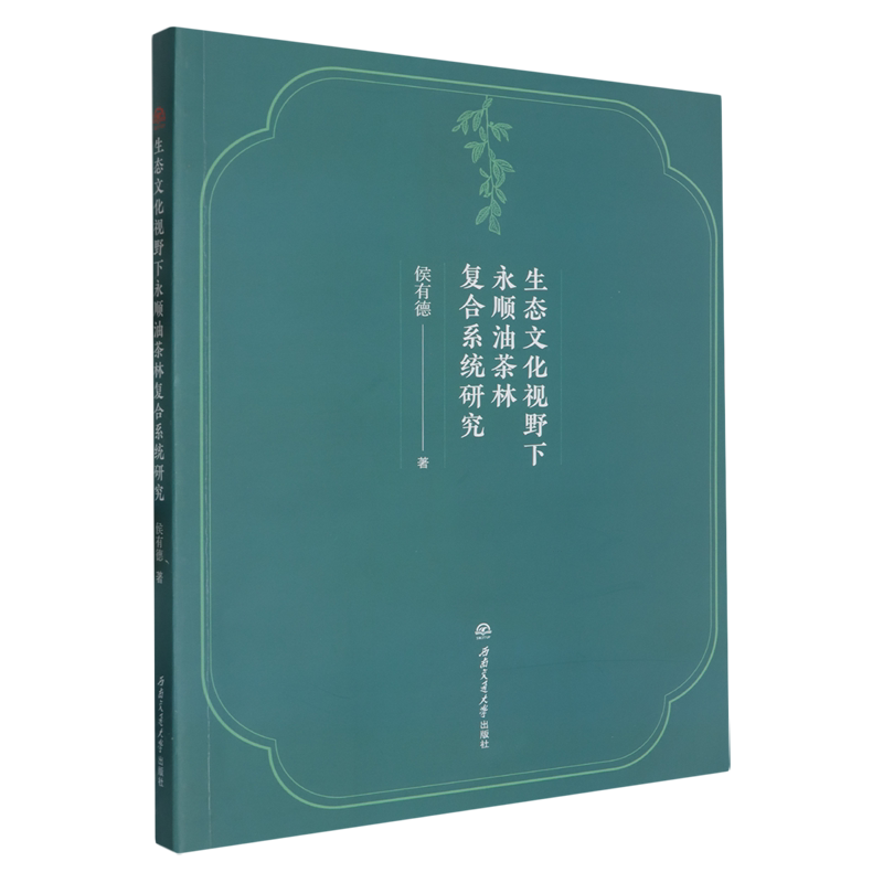 生态文化视野下永顺油茶林复合系统研究