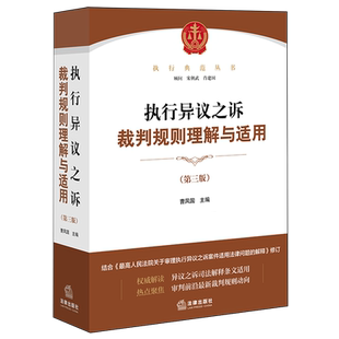 执行异议之诉裁判规则理解与适用