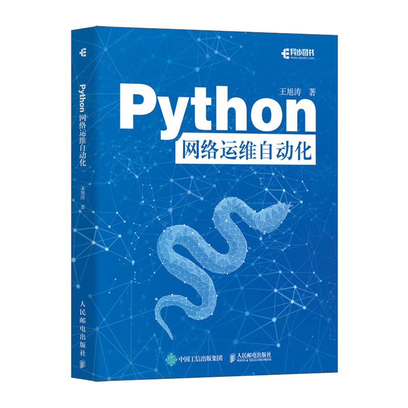 Python网络运维自动化