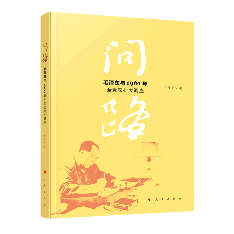 问路:毛泽东与1961年全党农村大调查