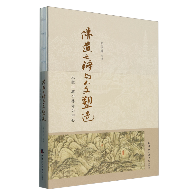 佛道之辩与人文塑造:以盘山北少林寺为中心