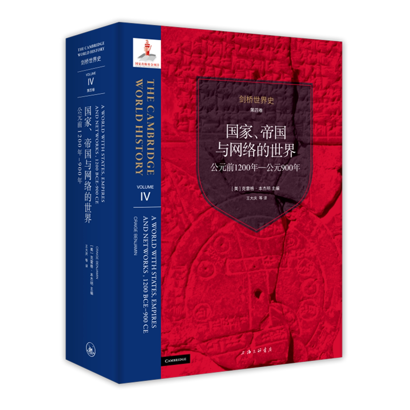 剑桥世界史.第四卷,国家、帝国与网络的世界,公元前1200年到公元900年