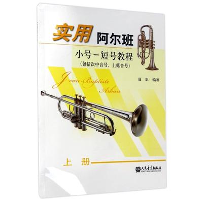 实用阿尔班小号-短号教程(上包括次中音号上低音号)
