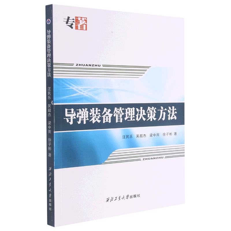 导弹装备管理决策方法