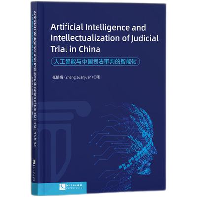 人工智能与中国司法审判的智能化=Artificial Intelligence and Intellectualization of Judicial Trial ...