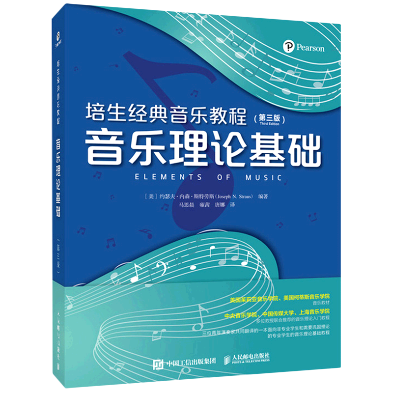培生经典音乐教程.音乐理论基础:第三版