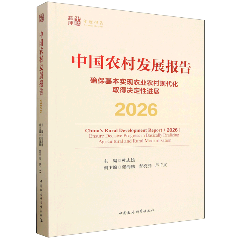 中国农村发展报告.2026:确保基本实现农业农村现代化取得决定性进展