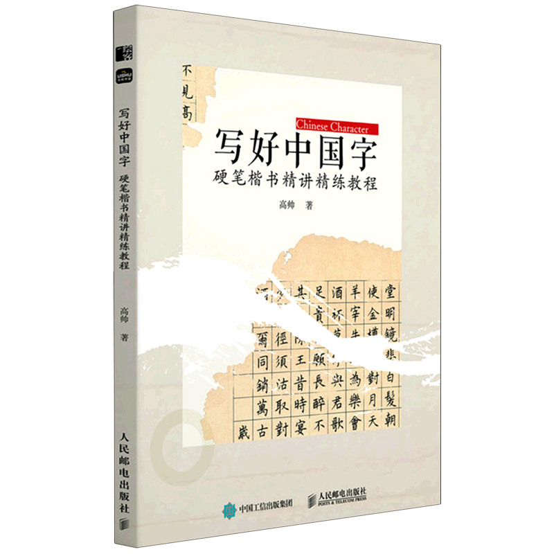 写好中国字:硬笔楷书精讲精练教程