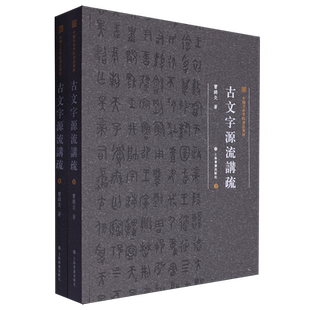中国美术学院书法教材:古文字源流讲疏