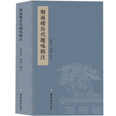烟雨楼历代题咏辑注