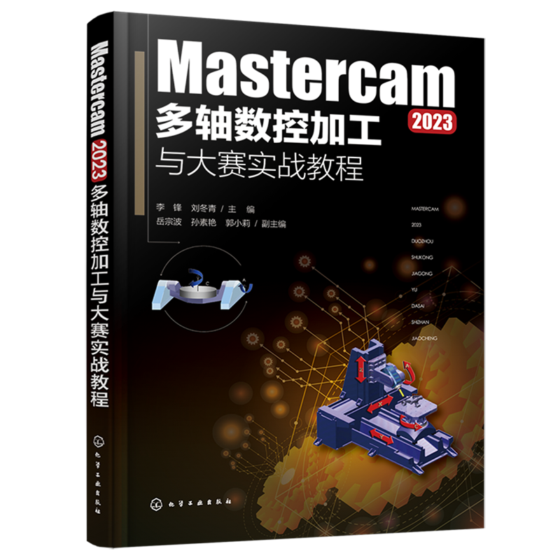 Mastercam2023多轴数控加工与大赛实战教程