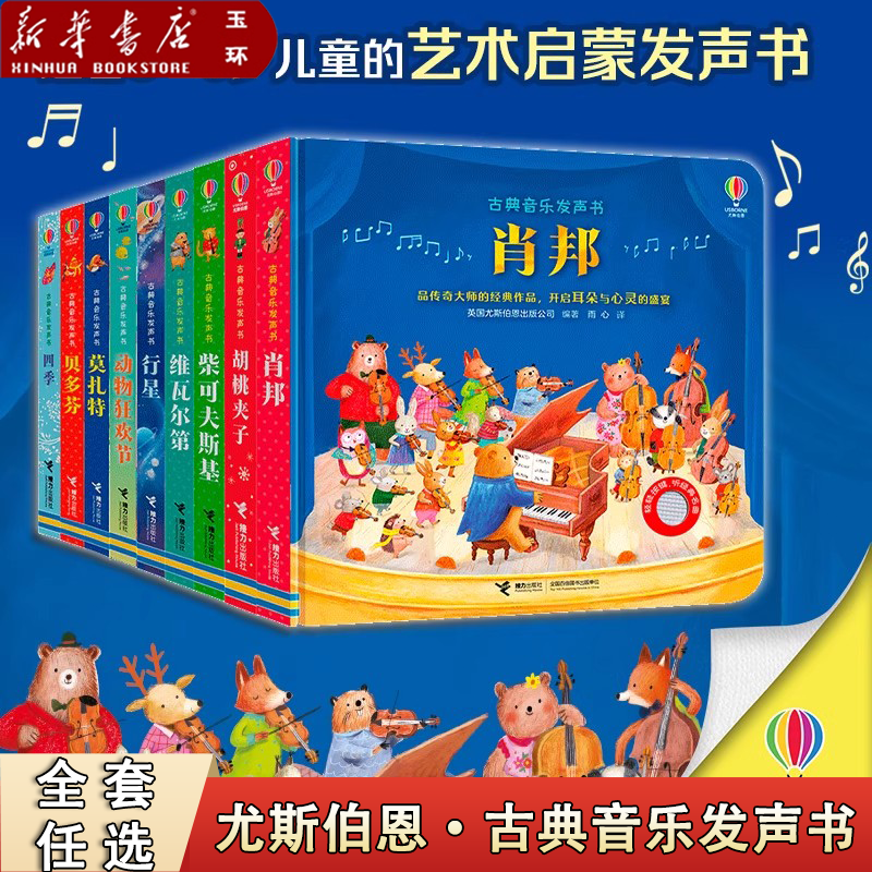 【新华书店正版】全9册任选 尤斯伯恩古典音乐发声书 四季胡桃夹子贝多芬莫扎特肖邦儿童启蒙认知幼儿音乐启蒙2-3-6岁触摸手指点读