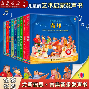 尤斯伯恩古典音乐发声书 全9册任选 四季 胡桃夹子贝多芬莫扎特肖邦儿童启蒙认知幼儿音乐启蒙2 6岁触摸手指点读 新华书店正版