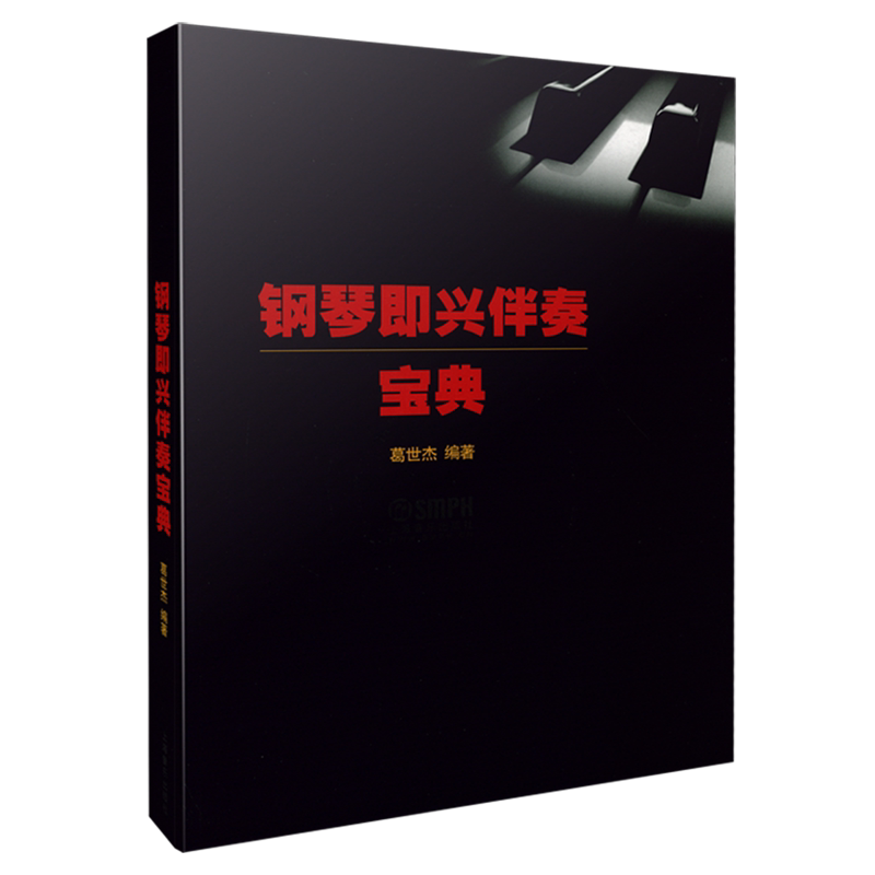 钢琴即兴伴奏宝典