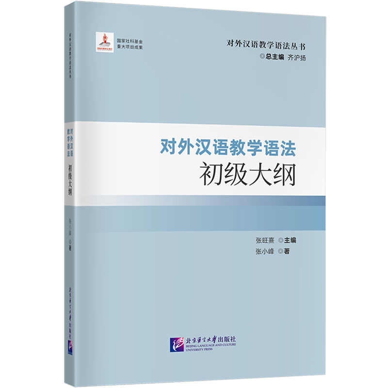 对外汉语教学语法初级大纲