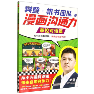 漫画沟通力.掌控对话篇