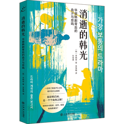 消逝的韩光:华丽韩剧背后的血汗与悲鸣