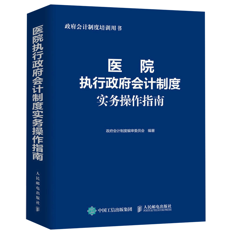 医院执行政府会计制度实务操作指南