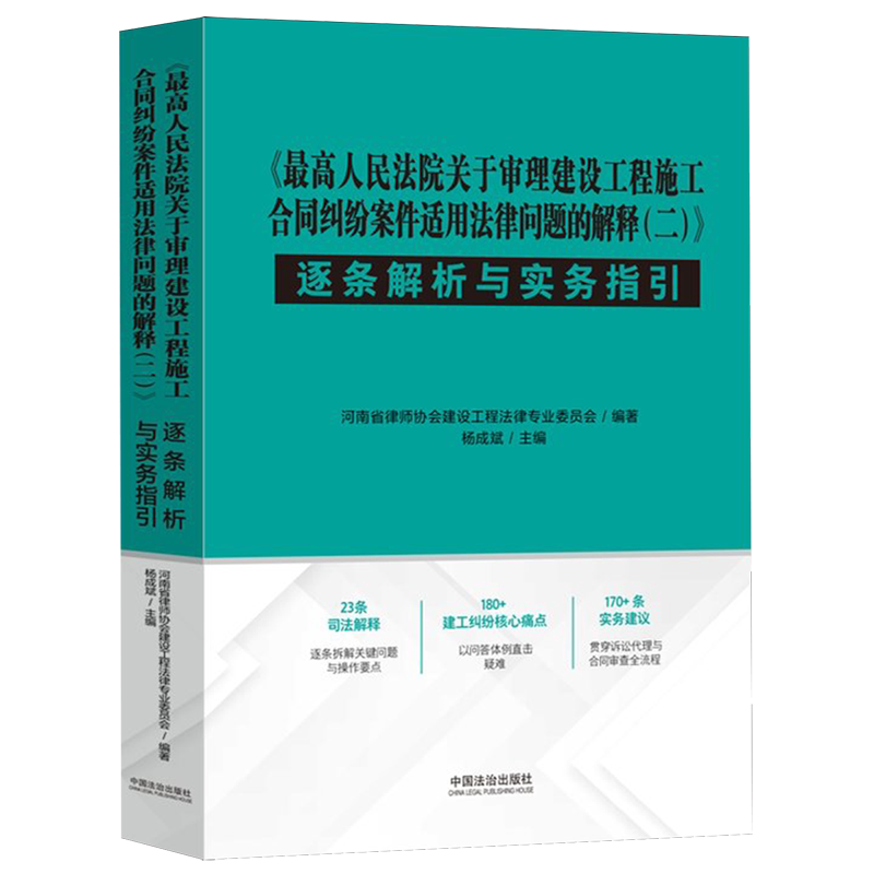 《最高人民法院关于审理建设工程施工合同纠纷案件适用法律问题的解释(二)》逐条解析与实务指引