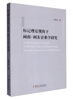 标记理论视角下闽南-闽东音系学研究=A Phonological Analysis of Southern Min and Eastern Min from th...