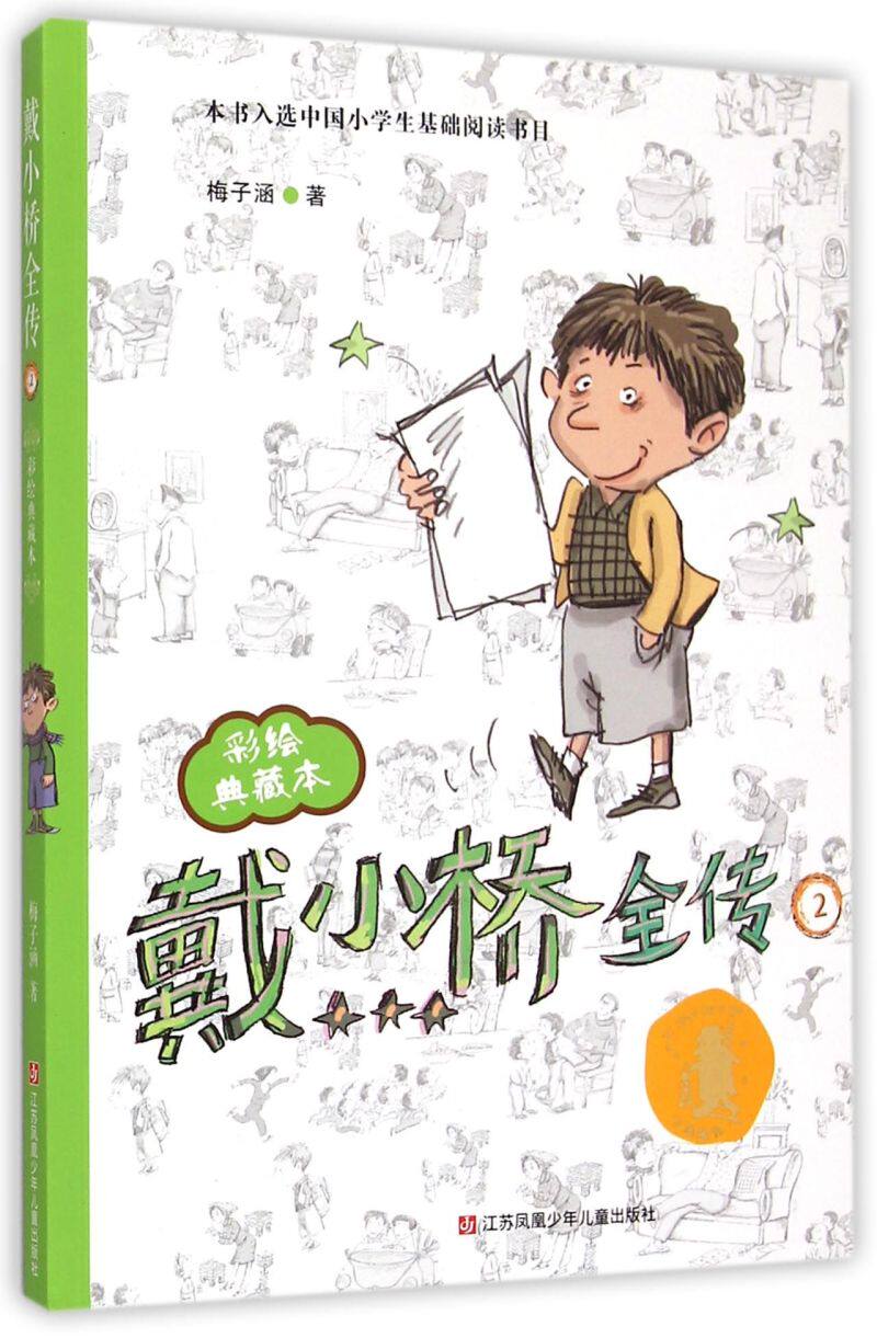 【新华书店正版】 戴小桥全传(2彩绘典藏本)