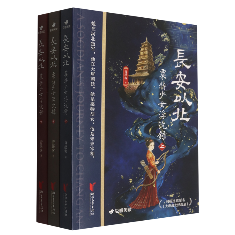 长安以北:粟特少女浮沉录