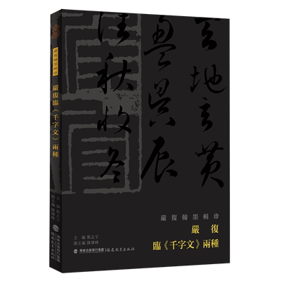 严复临《千字文》两种