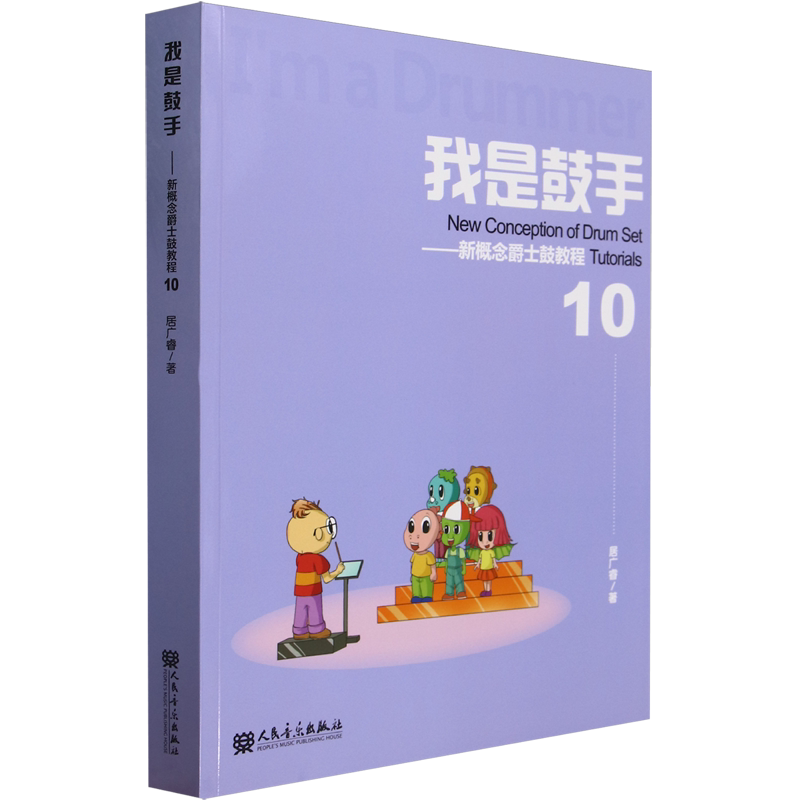 我是鼓手:新概念爵士鼓教程.10