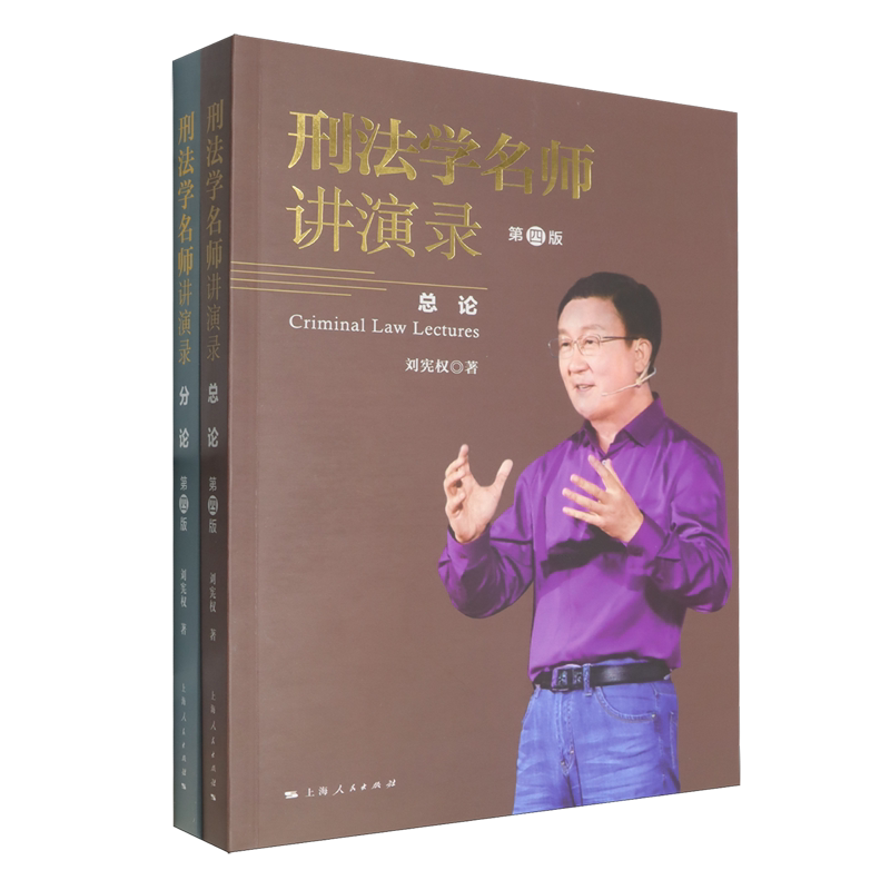 刑法学名师讲演录