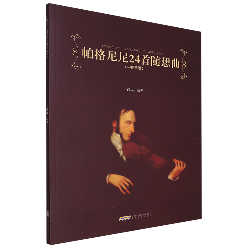 帕格尼尼24首随想曲:中提琴版